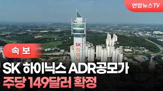 [Breaking] SK Hynix confirms ADR offering price at $149 per share / YonhapnewsTV
