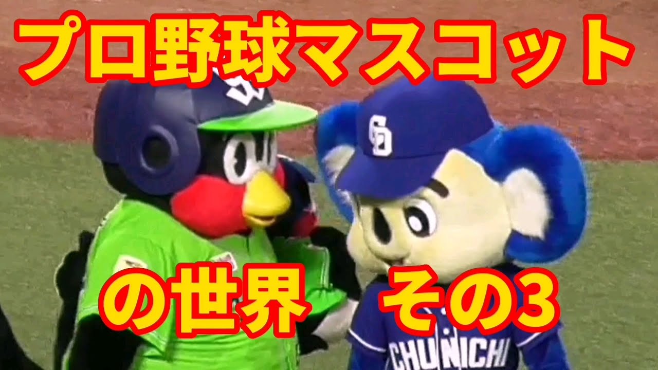 プロ野球マスコットの世界 その3 Youtube