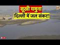 Delhi Water Crisis News Live: भीषण गर्मी के बीच दिल्ली में गहराया जल संकट | Wazirabad | Weather News