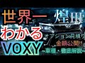 【ＶＯＸＹ 解説】トヨタ　ヴォクシー　徹底解説・全車種別値段【ランキング】最高級「煌 Hybrid] ・オプションフル装備 金額 公開！！