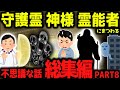 【ゆっくり不思議な話】守護霊・神様・霊能者にまつわる不思議な話 総集編PART8【スピリチュアル】