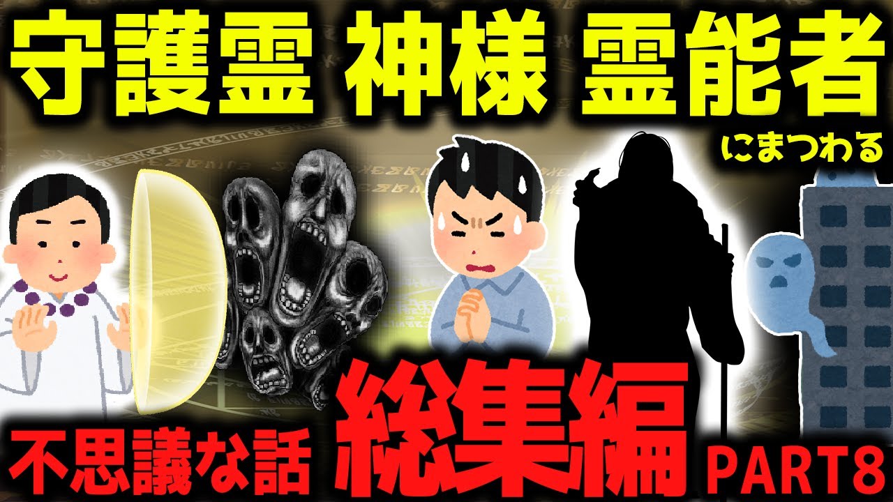 【ゆっくり不思議な話】守護霊・神様・霊能者にまつわる不思議な話 総集編PART8【スピリチュアル】