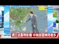 【立綱氣象報報】天晴中午炎熱 北部山區午後陣雨增│中視午間氣象 20260603