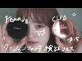 【検証】FEMMUEとCLIOのクッションファンデを8時間徹底検証！ FEMMUE CLIOkillcovergrowcushion メイク 韓国コスメ　mikiメイクvol.15