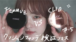 【検証】FEMMUEとCLIOのクッションファンデを8時間徹底検証！ FEMMUE CLIOkillcovergrowcushion メイク 韓国コスメ　mikiメイクvol.15