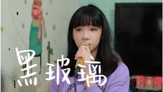 SONG COVER | 洪嘉豪 Hung Kaho【黑玻璃 Tinted Windows】(Cover by Rachel) 熊貓Rachel