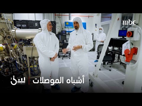 من داخل مدينة الملك عبدالعزيز للعلوم والتقنية الشقيري ومستقبل أشباه الموصلات بالمملكة