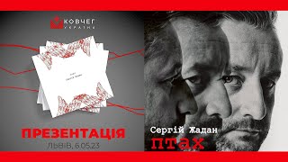 Сергій Жадан презентує у Львові унікальне видання | НАЖИВО