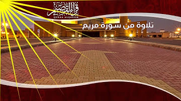 تلاوة من سورة مريم  -  بصوت القارئ صالح البركة