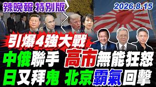 China and Russia Team Up: Sanae Takaichi Rages Powerlessly as Japan Visits Yasukuni Shrine Again;...