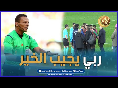 شاااااهد تقرير يتطرق للأخطاء الكارثية للتحكيم في الجزائر الحكام في الجزائر شاهد ماشافش حاجة