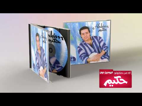 Hakim Ft Stevie Wonder  Ah Men Halawto  حكيم وستيفي وندر  آه من حلاوتو