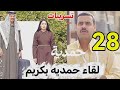 مسلسل حمدية احداث الحلقه 28 لقاء حمديه بكريم