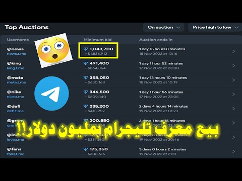 طريقة بيع وشراء معرفات تليجرام وعرضها في مزاد على منصة
