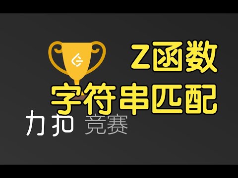 如何用Z 函数做字符串匹配| LeetCode Weekly Contest 384 - YouTube