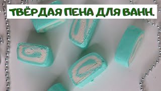 ТВЕРДАЯ ПЕНА ДЛЯ ВАНН.