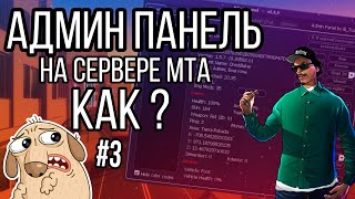 КАК СОЗДАТЬ СЕРВЕР МТА ? КАК СДЕЛАТЬ СЕБЯ АДМИНОМ НА СЕРВЕРЕ МТА ИЛИ КАК ПОЛУЧИТЬ АДМИНКУ #3