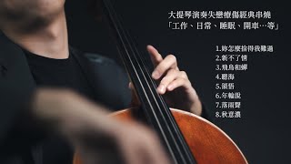 大提琴演奏失戀療傷國語流行歌曲串燒工作、睡眠、日常、開車......)Cello cover『cover by YoYo Cello』