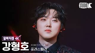 [얼빡직캠 4K] 포레스텔라 강형호 'Armageddon' (Forestella Kang Hyungho Facecam) @뮤직뱅크(Music Bank) 260515