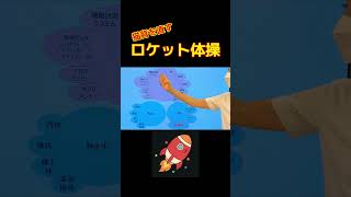 猫背を直す ロケット体操#shorts