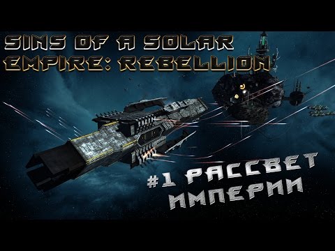 [ПОИГРАЕМ] Sins of a Solar Empire: Rebellion #1 - расцвет империи