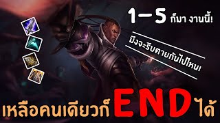 Lucian MID เหลือคนเดียวก็ จบ ได้ 1-5 END บ้านไปดี๊! | สตีมย้อนหลัง | League of Legends