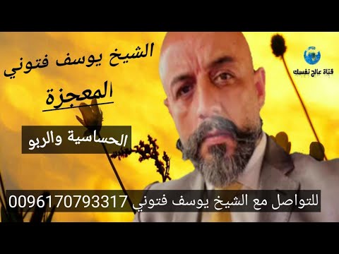 الحساسية والربو العلاج يشرحه الشيخ يوسف فتوني المعجزة يستحق لمشاهدة الحساسية والربو العلاج يشرحه الشيخ يوسف فتوني المعجزة يستحق لمشاهدة