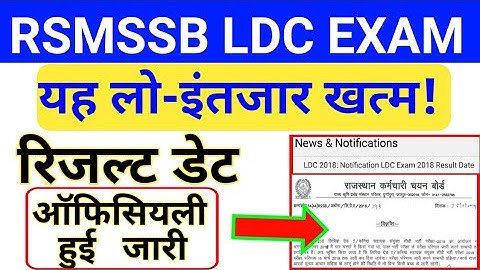 राजस्थान LDC रिजल्ट डेट हुई जारी | RSMSSB LDC RESULT DATE DECLARED