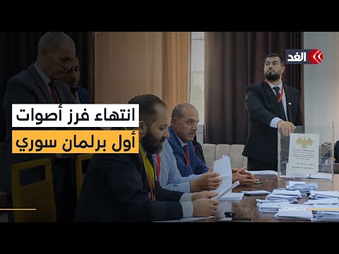 انتهاء فرز الأصوات في أول انتخابات برلمانية بسوريا بعد سقوط الأسد باستثناء دمشق وحلب