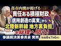 高市総理が掲げる「責任ある積極財政」「信用創造の真実」から「北陸新幹線 地方裏負担」を総理へ問う!(参議院決算委員会 質問 2026.7.6)