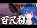 【 百尺様 】八尺…百尺様！？BIGな夜を過ごす.ᐟ.ᐟ【#栃宮るりは/ユニプロ】