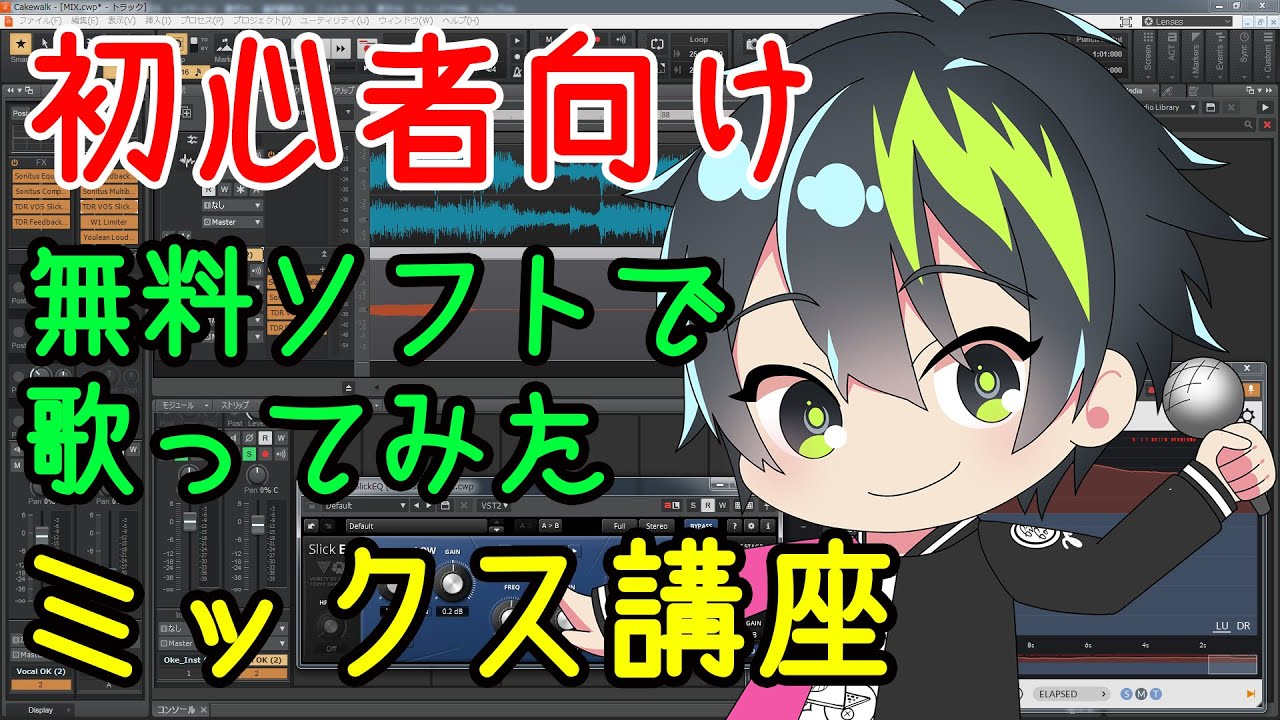 初心者向け歌ってみたMIX講座✨】めいちゃんさんの『小悪魔だって