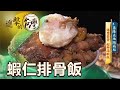 基隆在地隱藏版 爆漿蛋黃 超鮮海蝦飯 第434集《進擊的台灣》part2｜陳怡廷