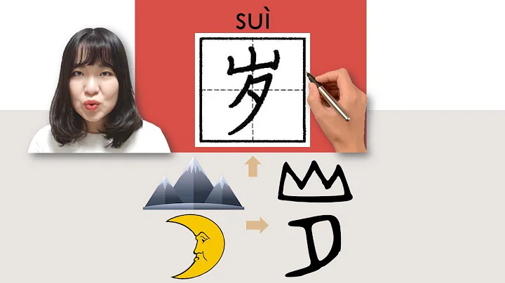 #newhsk1 _#hsk1 岁/歲/sui/(year of age)How to Pronounce&Write Chinese Vocabulary/Character/Radical - DayDayNews