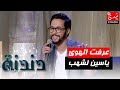 عرفت الهوى مذ عرفت هواك و أغلقت قلبي عم ن سواك بصوت الفنان ياسين لشهب في برنامج دندنة مع عماد 