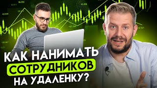 картинка: НЕ СОВЕРШАЙ эти ошибки при НАЙМЕ сотрудников на удаленку