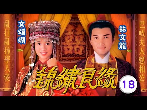 盧宛茵(沈金卿)發雞瘟 | TVB古裝喜劇線上看 | 林文龍 | 文頌嫻 | 鄭中基 | 梅小惠 | 錦繡良緣 18/20 | 粵語中字 | 2000