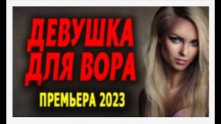 Девушка Для Вора Детективная Драма.   Русские Мелодрамы И Сериалы. Все Серии