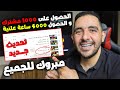 اسرع طريقة لتحقيق ال 4000 ساعة كيفية الحصول على 4000 ساعة مشاهدة 4000 ساعة علنية مشاهدة 