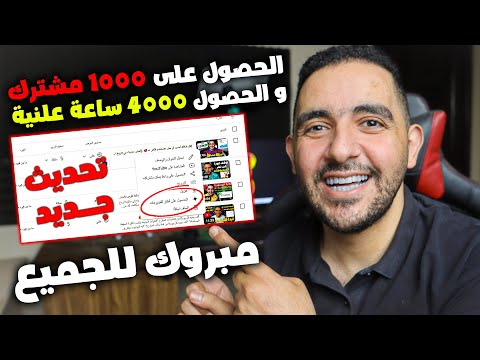 اسرع طريقة لتحقيق ال 4000 ساعة كيفية الحصول على 4000 ساعة مشاهدة 4000 ساعة علنية مشاهدة