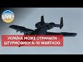 ❗️Американські військові обговорюють можливість передачі Україні штурмовиків A-10 Warthog
