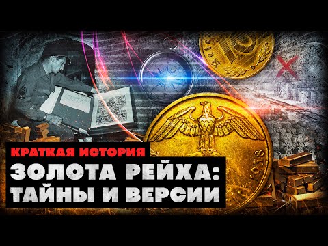 Краткая история золота Рейха: тайны и версии