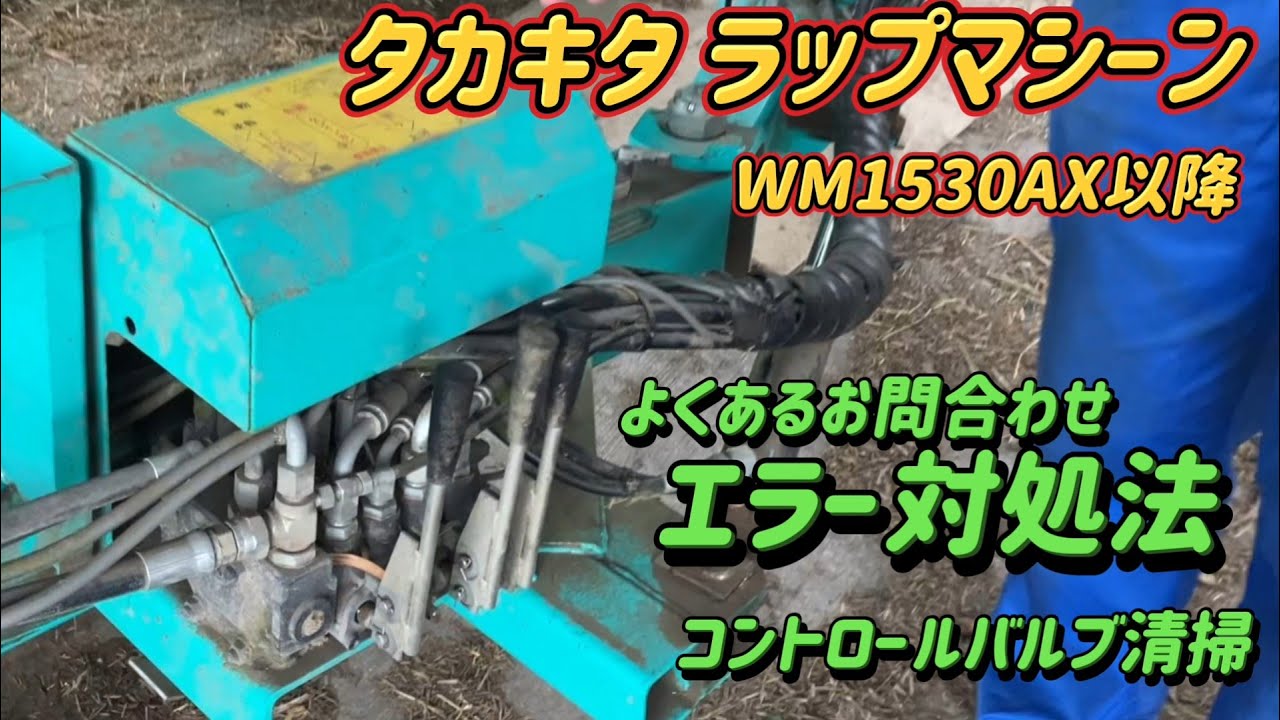 タカキタ ラップマシーン よくあるお問合せ エラー対処法 後編 - YouTube