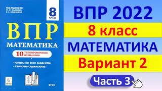 картинка: ВПР 2022 // Математика 8 класс // Вариант 2, часть 3 // Решение- Ответы-Оформление //Сборник Лысенко