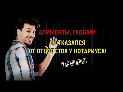 Откажусь от отцовства у нотариуса, и не буду платить алименты, сохраню свои деньги!