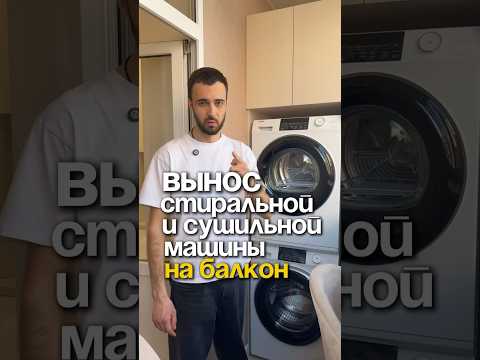 Стиральная и сушильная машина на балконе! Как организовать? #стиральнаямашина #стиралка #балкон
