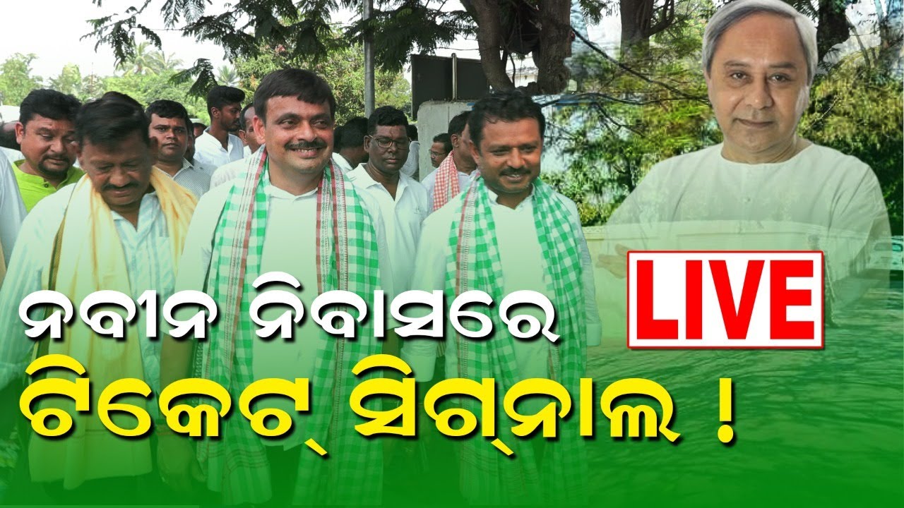 Live: ଭୁବନେଶ୍ୱର ଆସନ ନବୀନ ନିବାସରେ ଲବି | Huge rush of Party leaders at Naveen Niwas