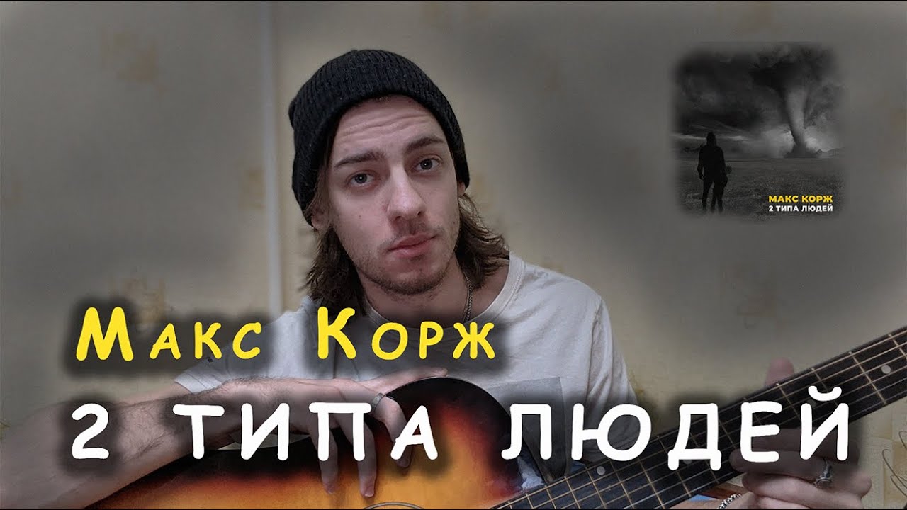 Текст песни 2 типа людей макс корж