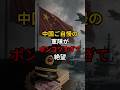 中国ご自慢の軍隊がポンコツすぎて絶望
