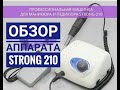 Видео-обзор аппарата strong 210 для маникюра и педикюра/НЕ ОРИГИНАЛ #обзор#стронг210#таняэн